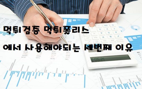 먹튀검증 먹튀폴리스